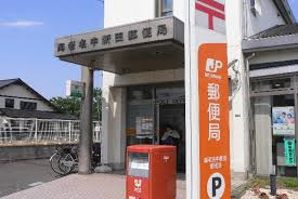 海老名中新田郵便局