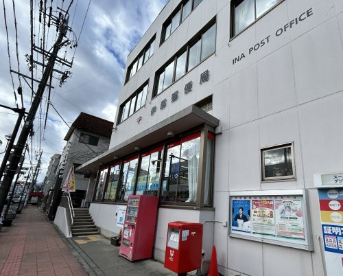 伊那郵便局