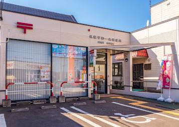 札幌平和一条郵便局
