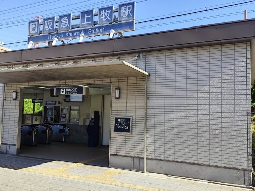 阪急「上牧」駅