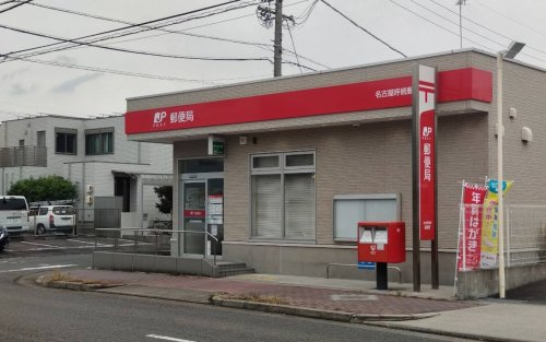 名古屋呼続郵便局