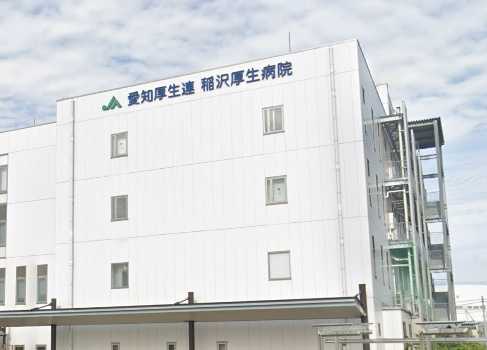 稲沢厚生病院