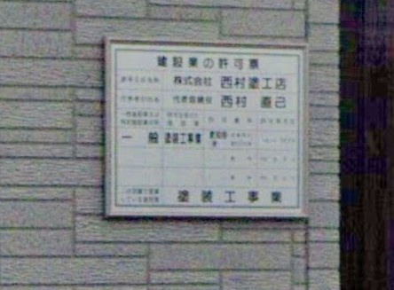 株式会社西村塗工店