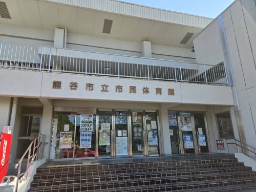 熊谷市立市民体育館