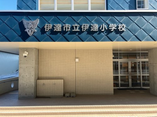 伊達市立伊達小学校