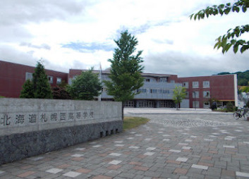北海道札幌西高等学校
