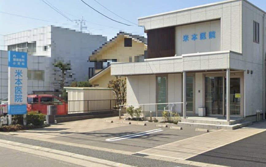 米本内科小児科医院