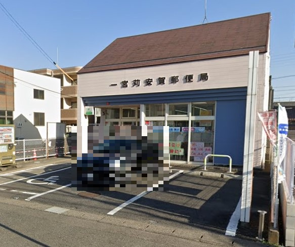 一宮苅安賀郵便局