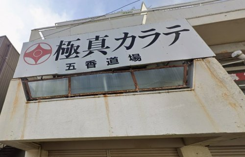 極真会館五香道場