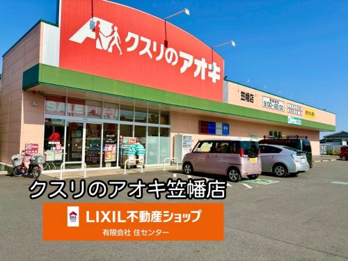 クスリのアオキ 笠幡店