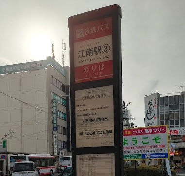 名鉄犬山線江南駅　バス停