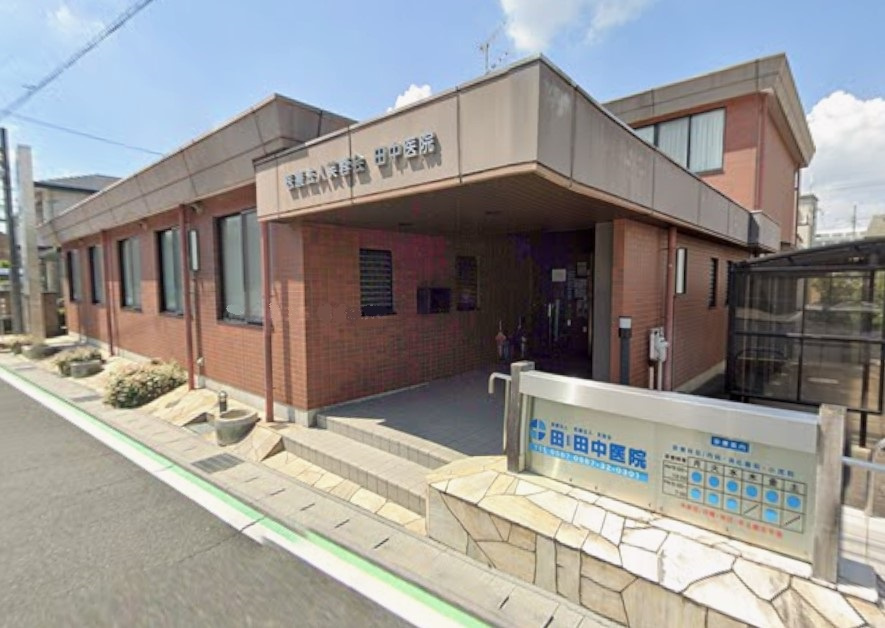 田中医院