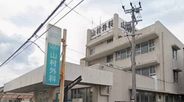 山村外科