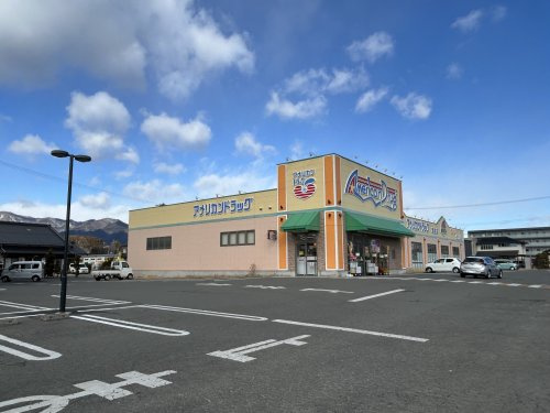 アメリカンドラッグ 箕輪店