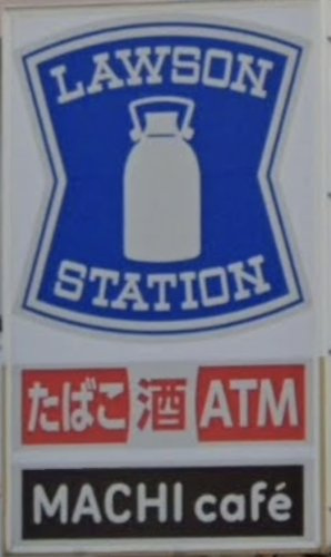 ローソン 荒川町屋一丁目店