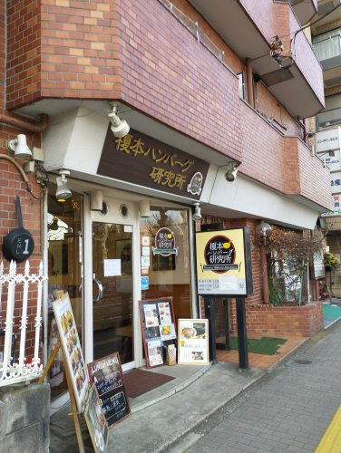 榎本ハンバーグ研究所 西ヶ原店