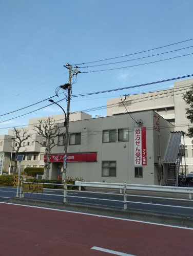 アイン薬局 西ケ原店