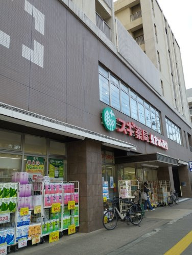 スギ薬局 西ケ原店