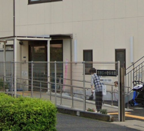 葛飾区立小菅保育園