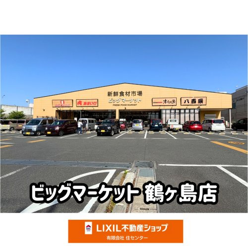 ビッグマーケット鶴ヶ島店
