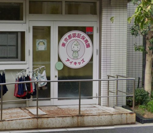 アイキッズ認証保育園