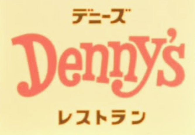 デニーズ奥戸店