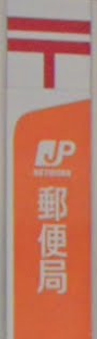 葛飾東金町五郵便局