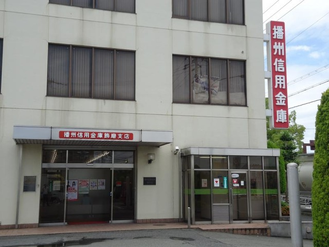 播州信用金庫 飾磨支店