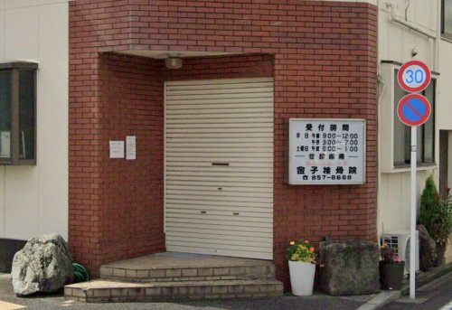 金子整骨院