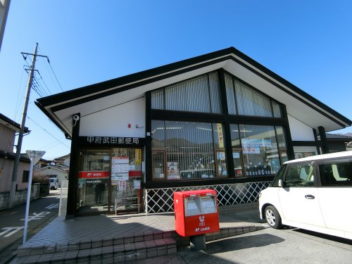 甲府武田郵便局