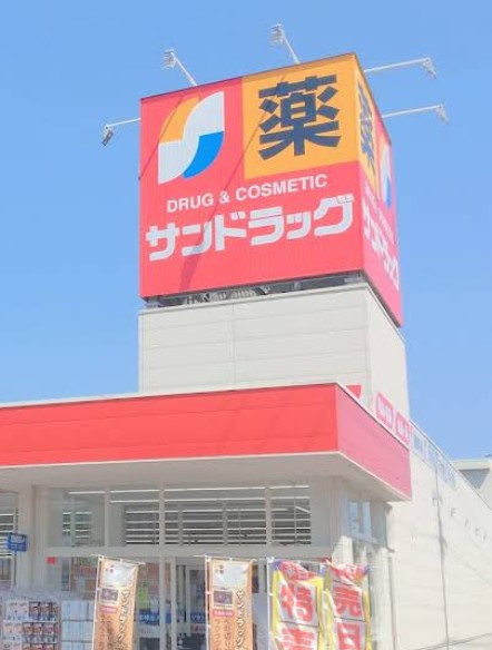 サンドラッグ 西枇杷島店