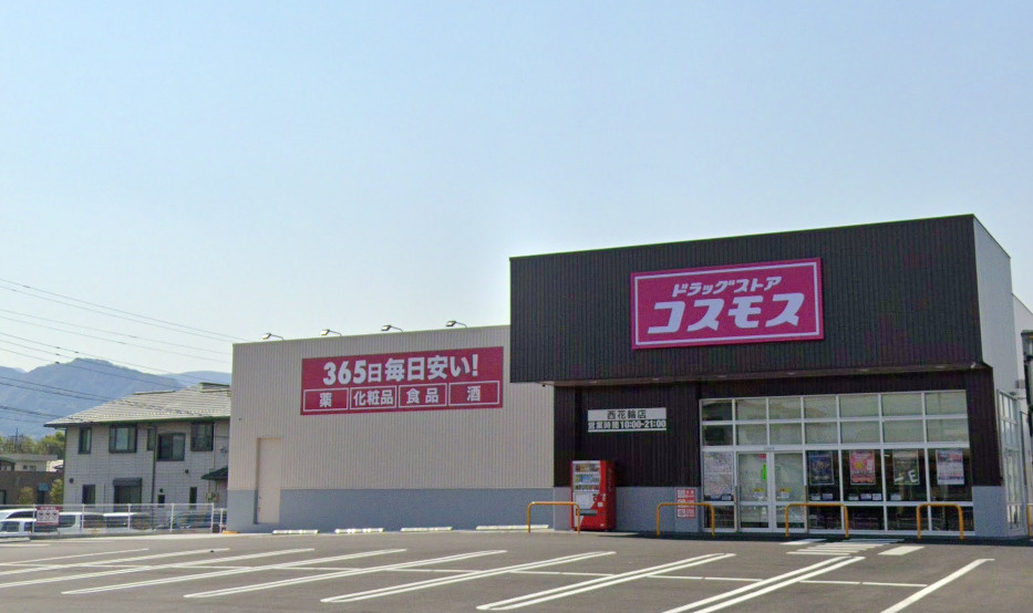 ディスカウントドラッグコスモス 西花輪店