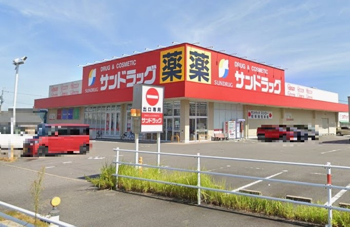 サンドラッグ 岡崎上和田店