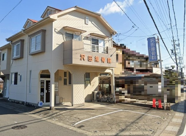 沢田接骨院