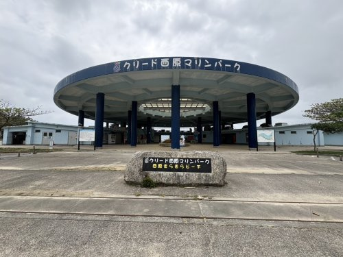 クリード西原マリンパーク 西原きらきらビーチ