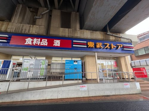 東武ストア小菅店