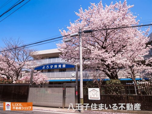よろず保育園