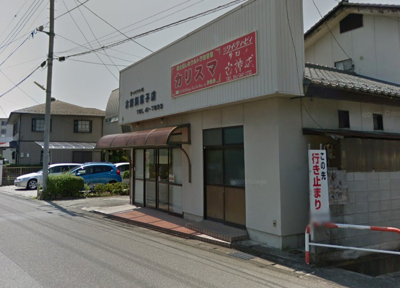 古屋製菓子店