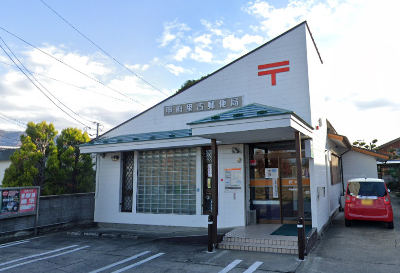 甲府里吉郵便局