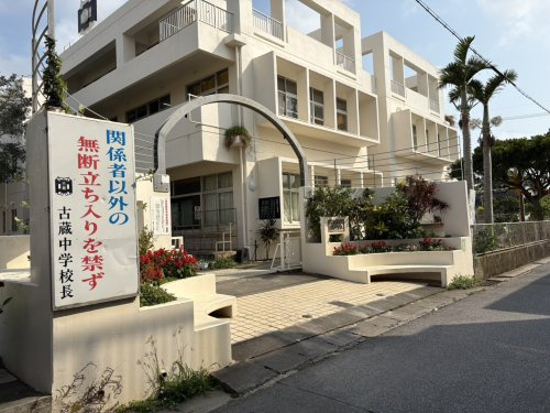 那覇市立古蔵中学校