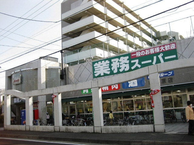 業務スーパー 相模原店