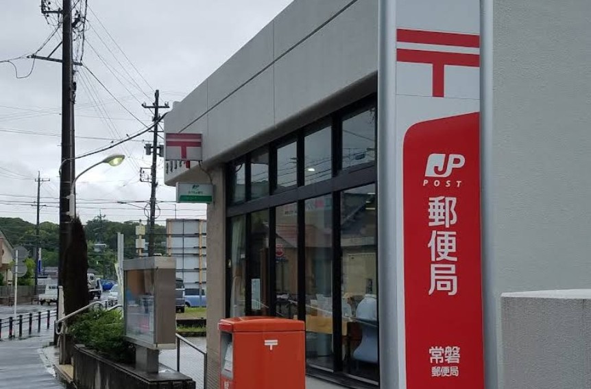 常磐郵便局