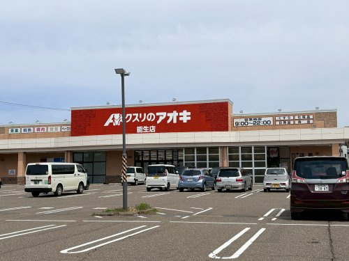 クスリのアオキ　能生店