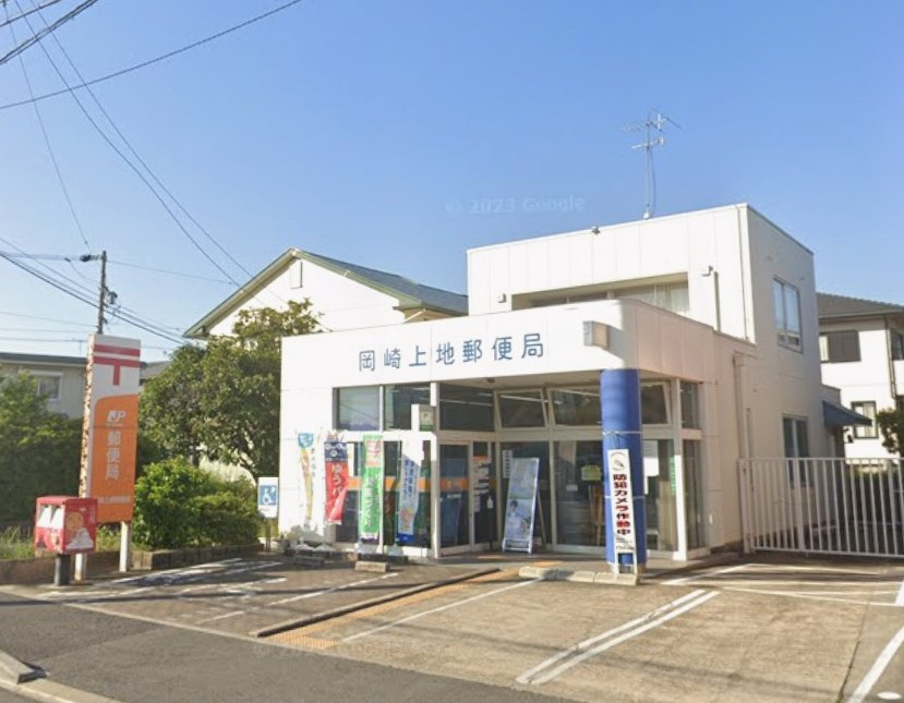岡崎上地郵便局