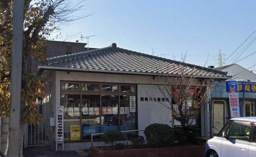 岡崎六名郵便局