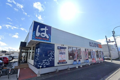はま寿司 甲府荒川店