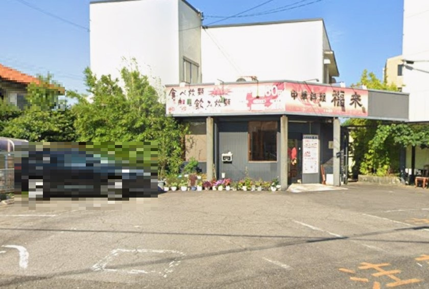 中華料理福来