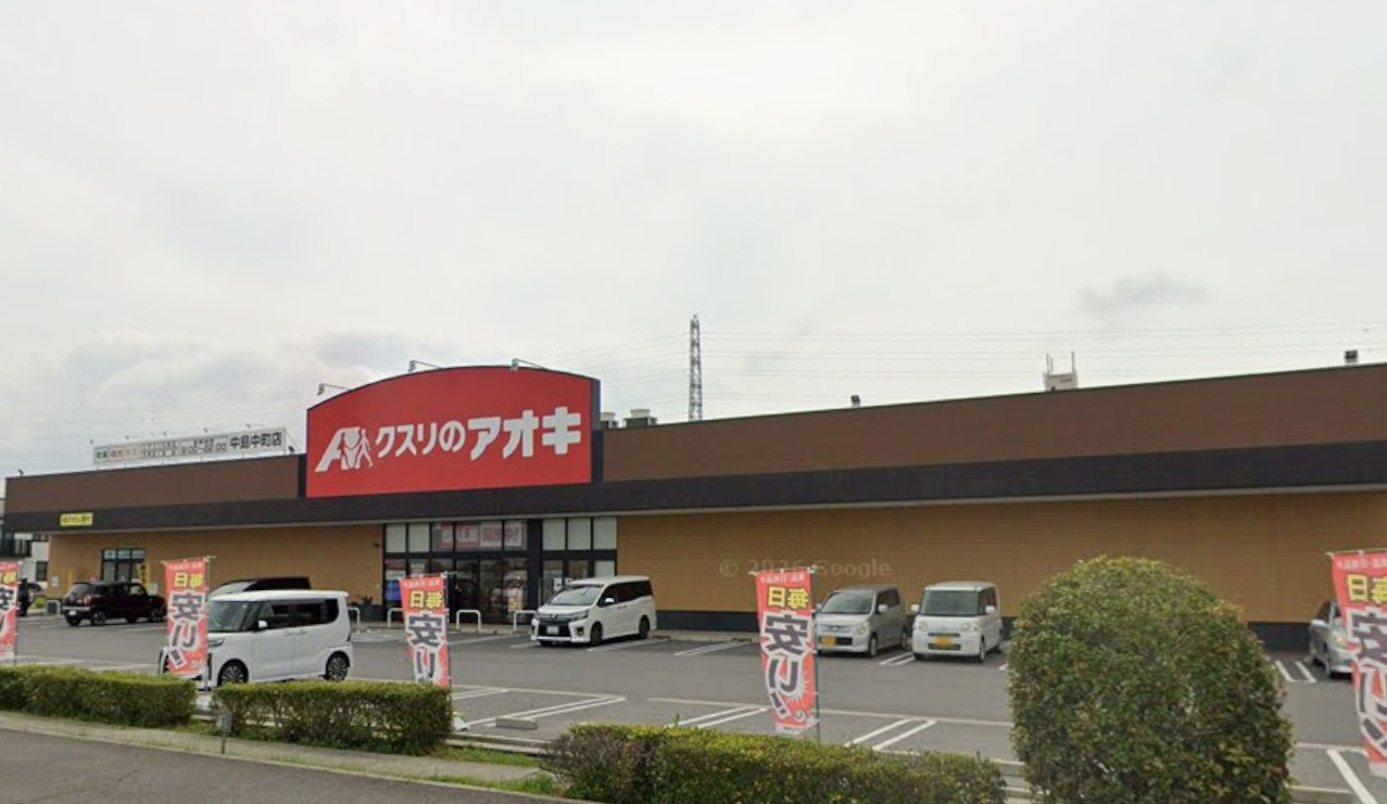 クスリのアオキ 中島中町店