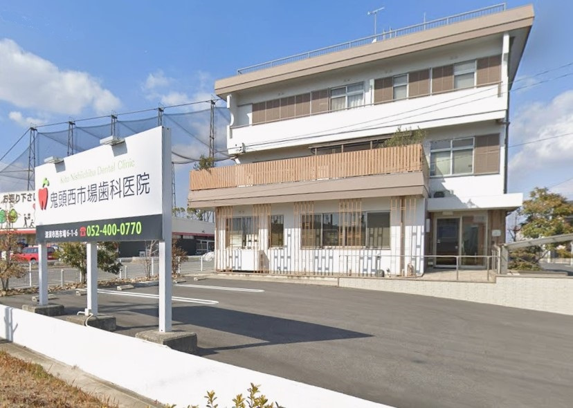 鬼頭西市場歯科医院