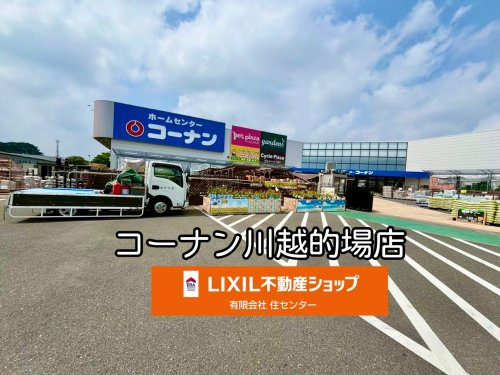 コーナン 川越的場店